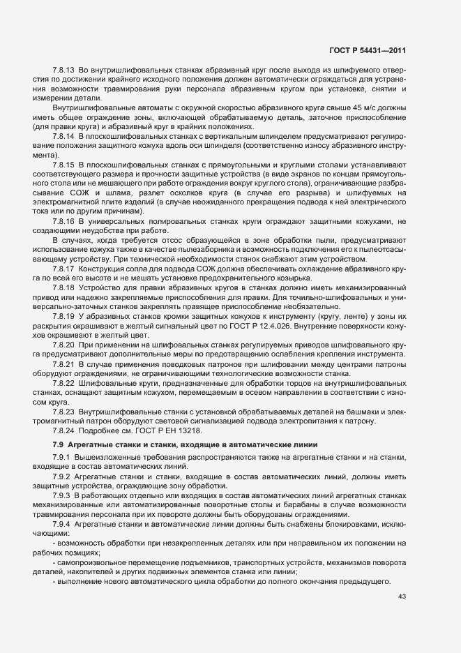 Страница 47 ГОСТ Р 54431-2011