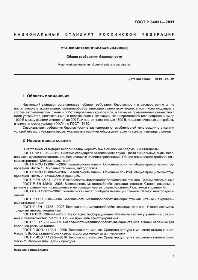 Страница 5 ГОСТ Р 54431-2011