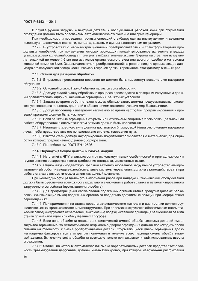 Страница 50 ГОСТ Р 54431-2011