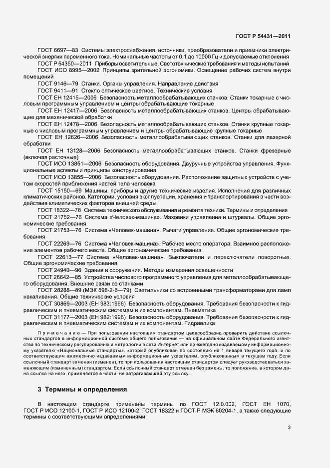 Страница 7 ГОСТ Р 54431-2011