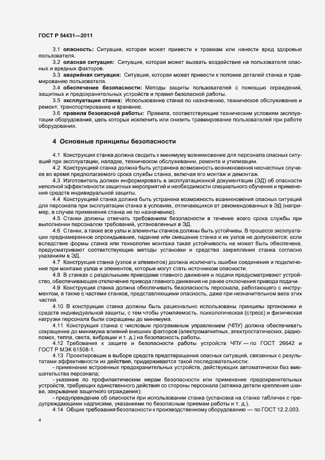 Страница 8 ГОСТ Р 54431-2011