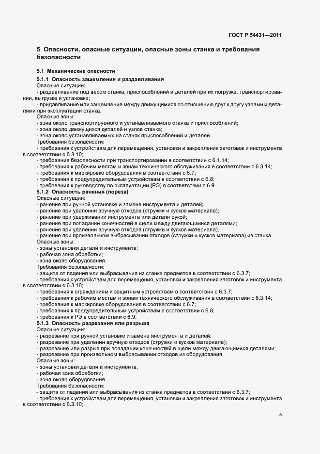 Страница 9 ГОСТ Р 54431-2011