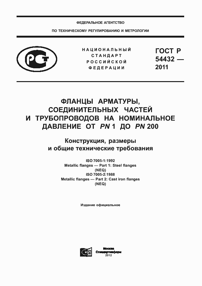 Страница 1 ГОСТ Р 54432-2011