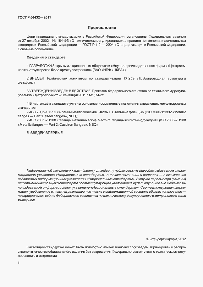 Страница 2 ГОСТ Р 54432-2011