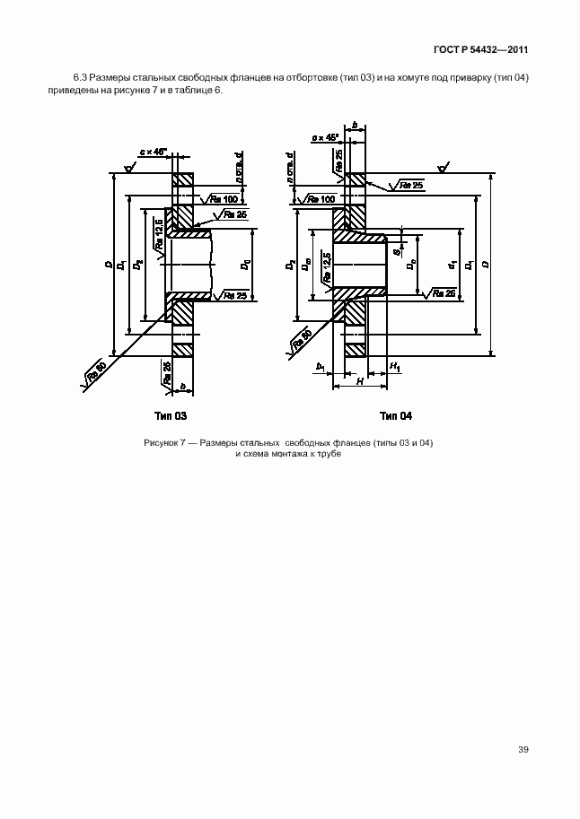 Страница 45 ГОСТ Р 54432-2011