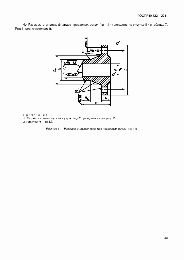 Страница 49 ГОСТ Р 54432-2011
