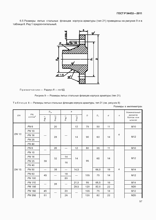 Страница 63 ГОСТ Р 54432-2011
