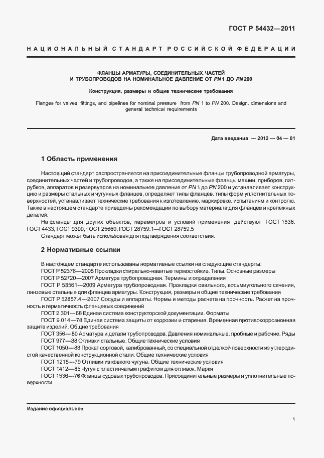 Страница 7 ГОСТ Р 54432-2011