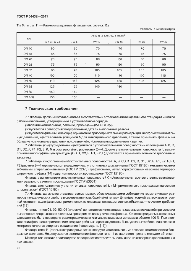 Страница 78 ГОСТ Р 54432-2011