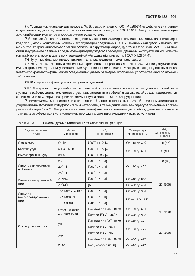Страница 79 ГОСТ Р 54432-2011