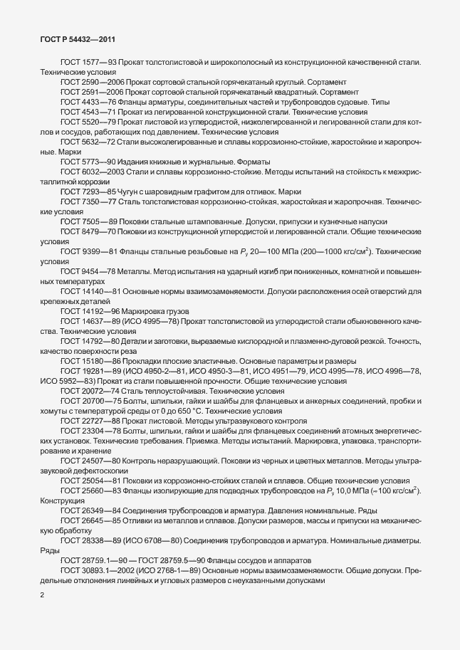 Страница 8 ГОСТ Р 54432-2011