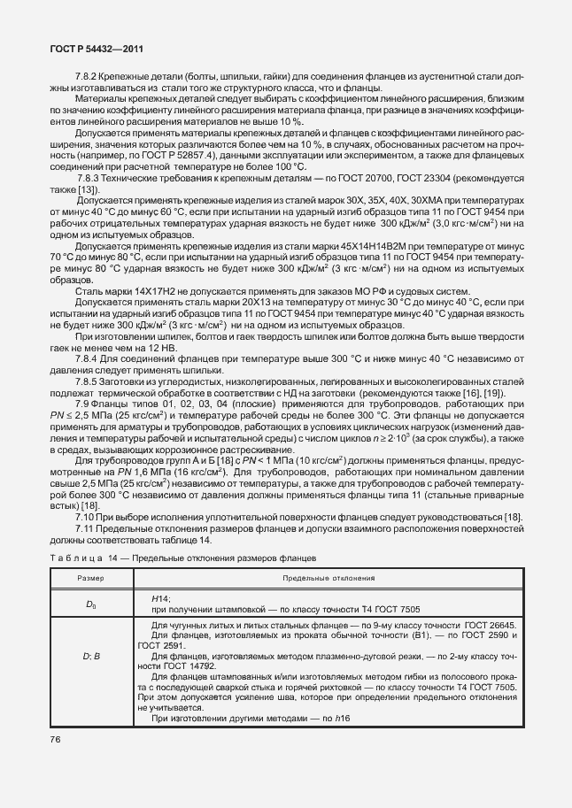 Страница 82 ГОСТ Р 54432-2011