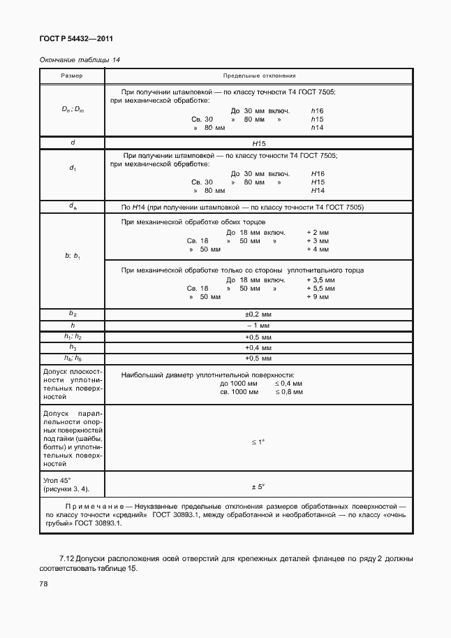 Страница 84 ГОСТ Р 54432-2011