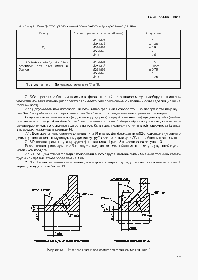 Страница 85 ГОСТ Р 54432-2011