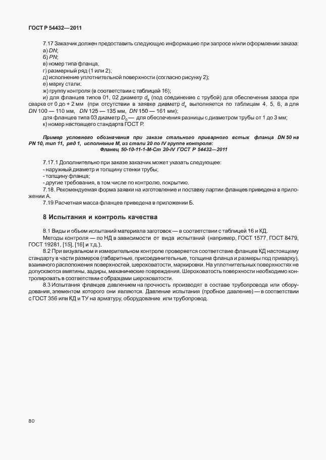 Страница 86 ГОСТ Р 54432-2011