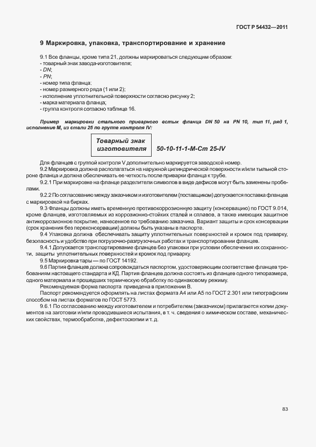 Страница 89 ГОСТ Р 54432-2011