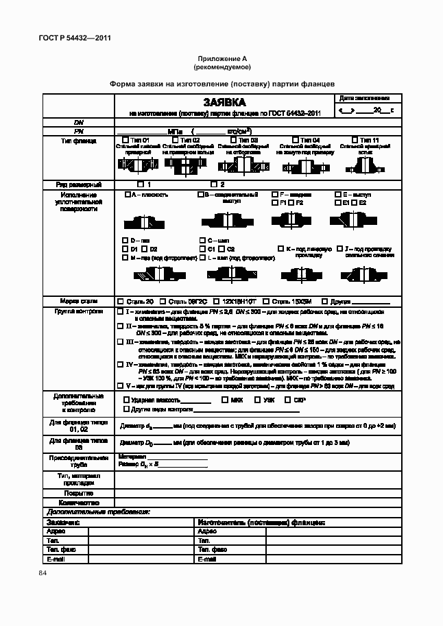 Страница 90 ГОСТ Р 54432-2011