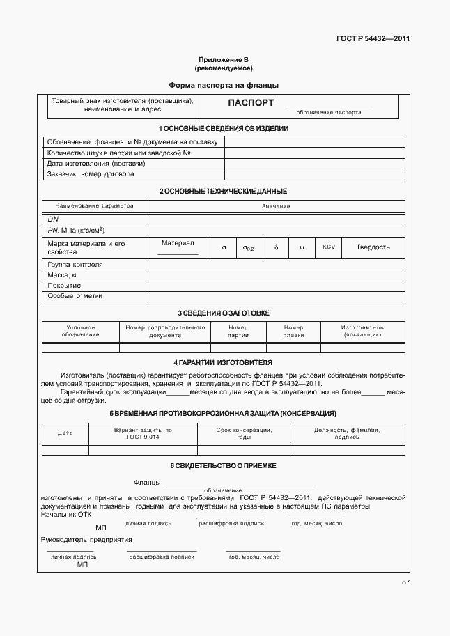 Страница 93 ГОСТ Р 54432-2011