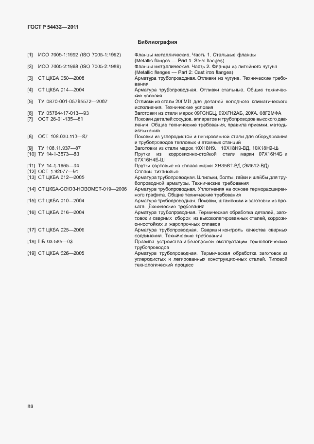 Страница 94 ГОСТ Р 54432-2011