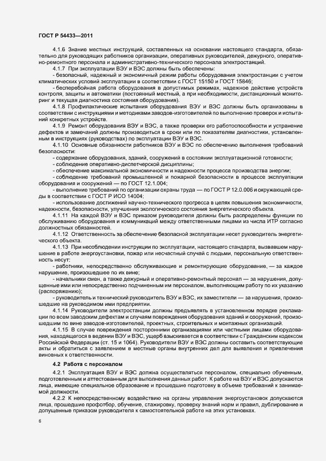 Страница 10 ГОСТ Р 54433-2011