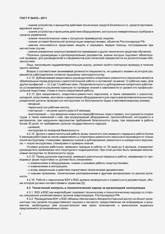 Страница 12 ГОСТ Р 54433-2011