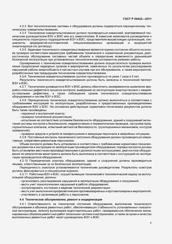 Страница 13 ГОСТ Р 54433-2011