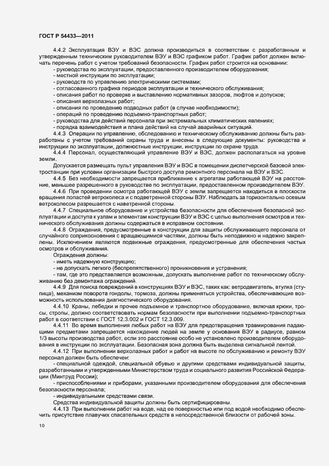 Страница 14 ГОСТ Р 54433-2011