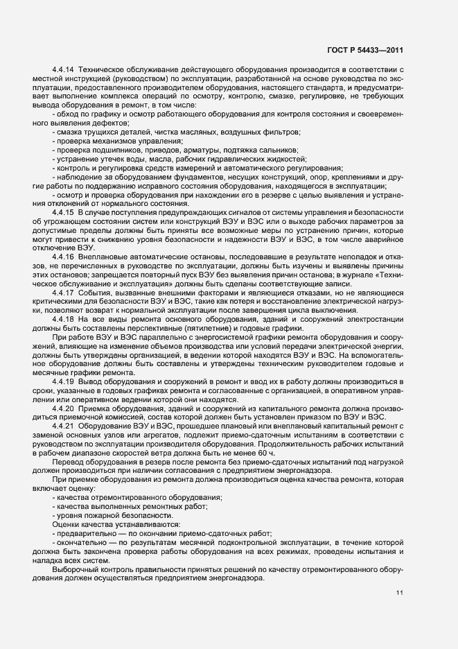 Страница 15 ГОСТ Р 54433-2011