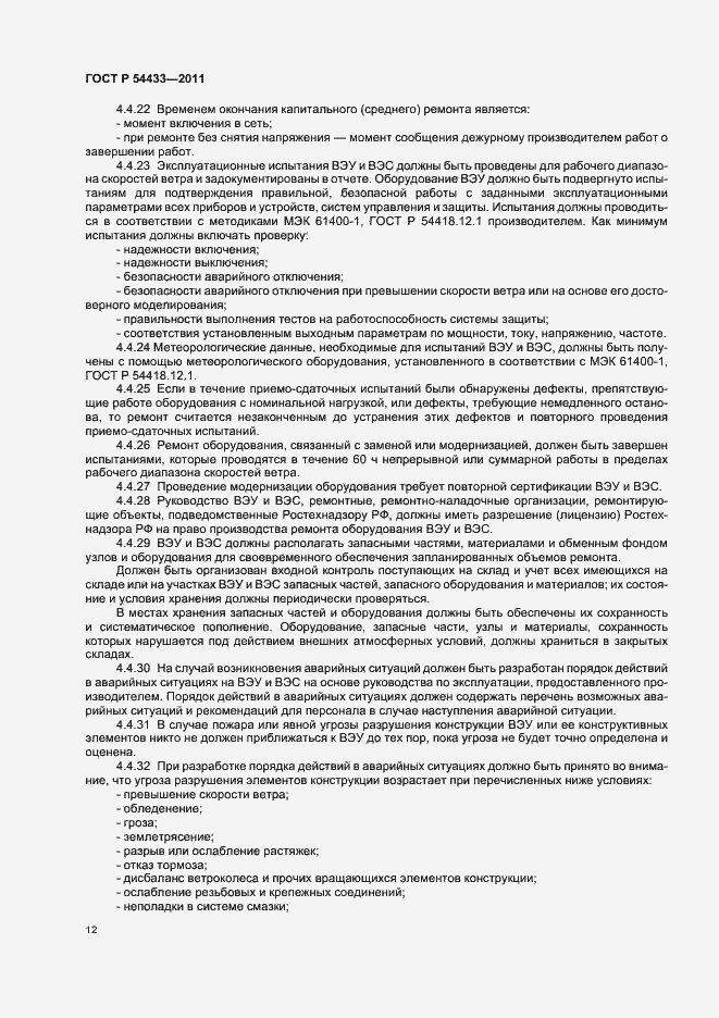 Страница 16 ГОСТ Р 54433-2011