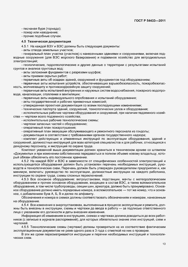 Страница 17 ГОСТ Р 54433-2011