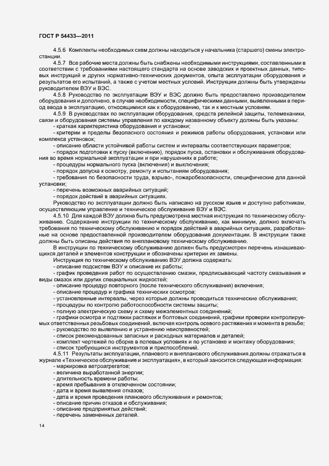 Страница 18 ГОСТ Р 54433-2011