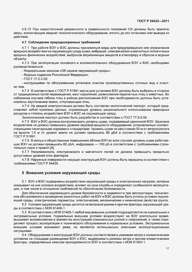 Страница 21 ГОСТ Р 54433-2011