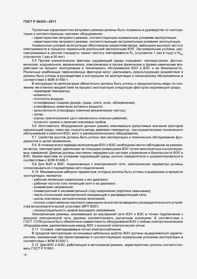 Страница 22 ГОСТ Р 54433-2011