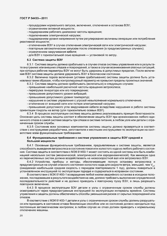 Страница 24 ГОСТ Р 54433-2011