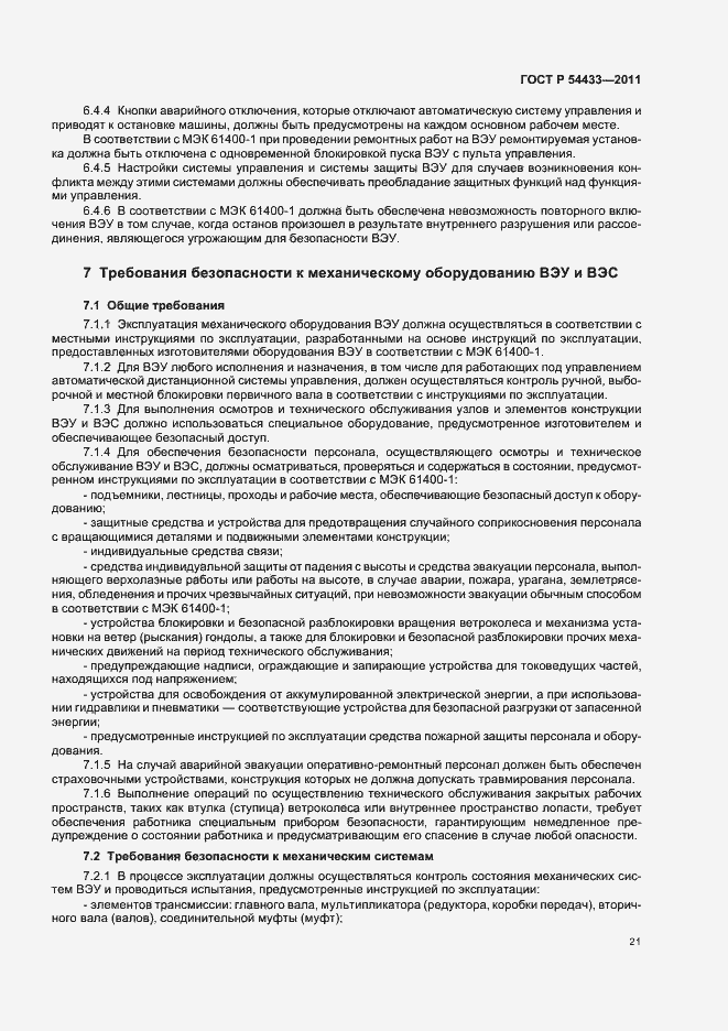 Страница 25 ГОСТ Р 54433-2011