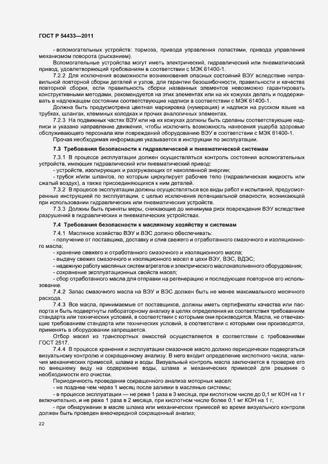 Страница 26 ГОСТ Р 54433-2011