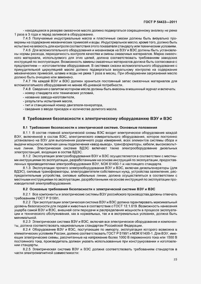 Страница 27 ГОСТ Р 54433-2011
