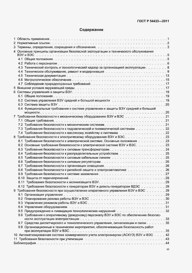 Страница 3 ГОСТ Р 54433-2011