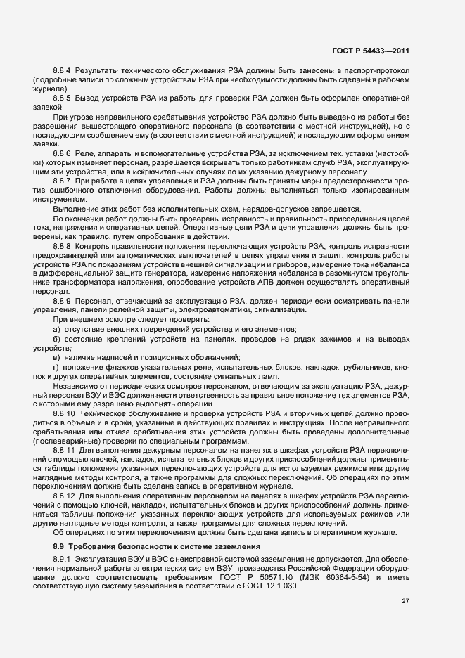 Страница 31 ГОСТ Р 54433-2011