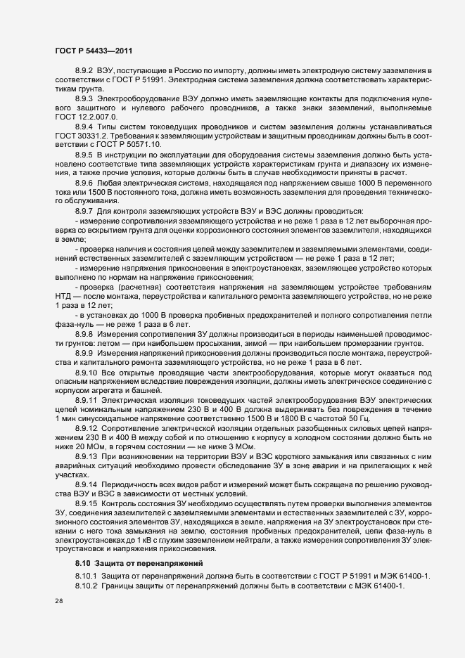 Страница 32 ГОСТ Р 54433-2011