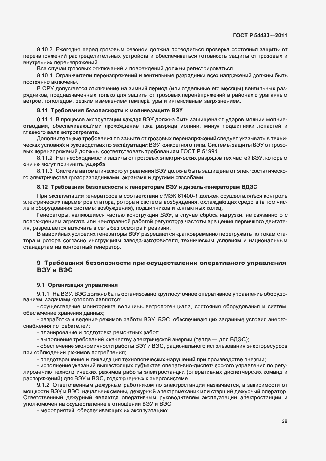 Страница 33 ГОСТ Р 54433-2011