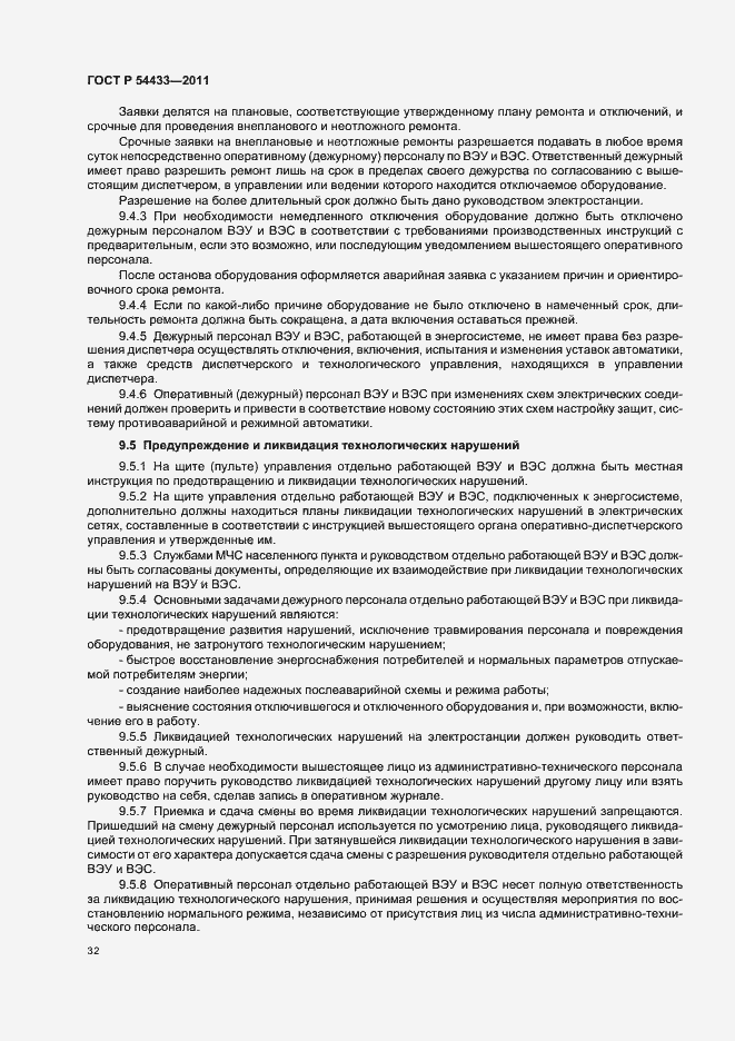 Страница 36 ГОСТ Р 54433-2011