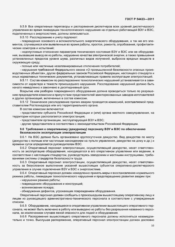 Страница 37 ГОСТ Р 54433-2011
