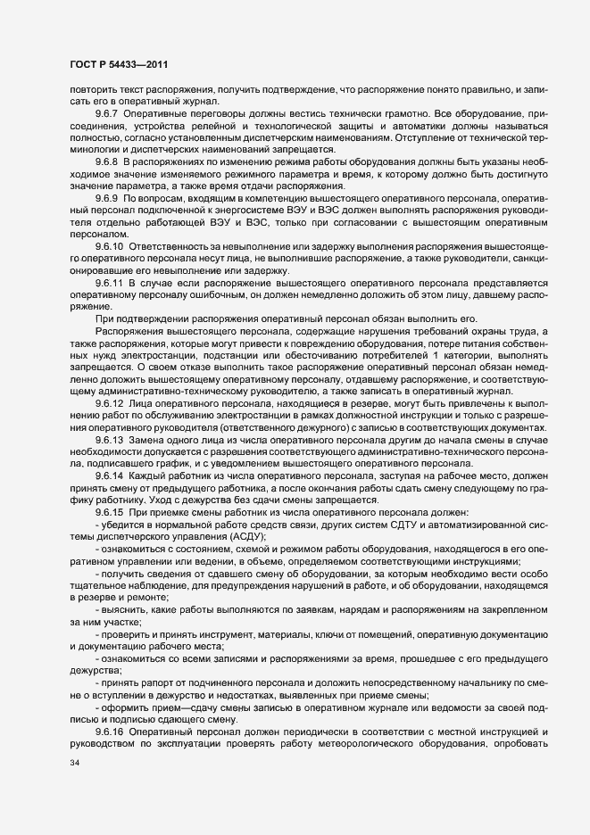 Страница 38 ГОСТ Р 54433-2011