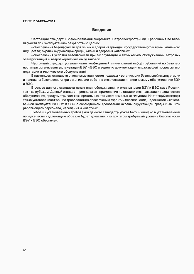 Страница 4 ГОСТ Р 54433-2011