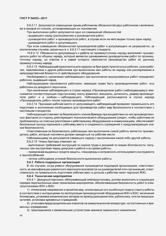 Страница 44 ГОСТ Р 54433-2011