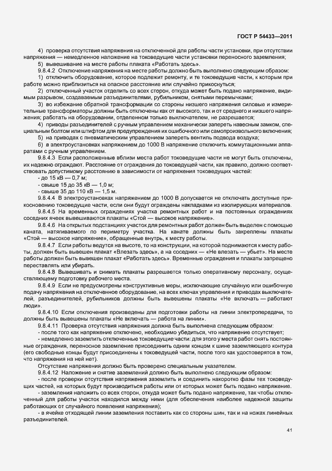 Страница 45 ГОСТ Р 54433-2011