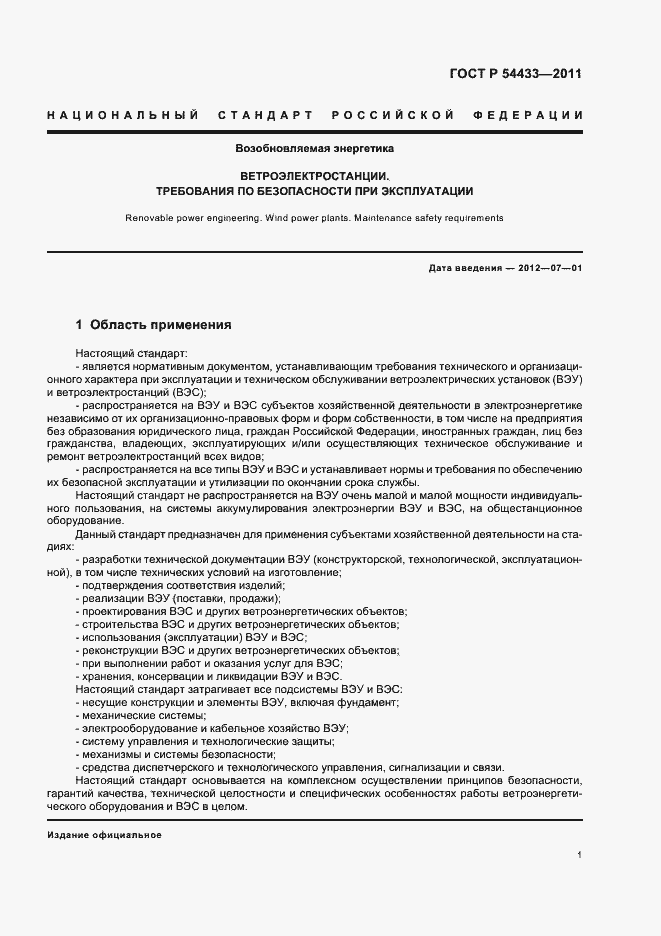 Страница 5 ГОСТ Р 54433-2011