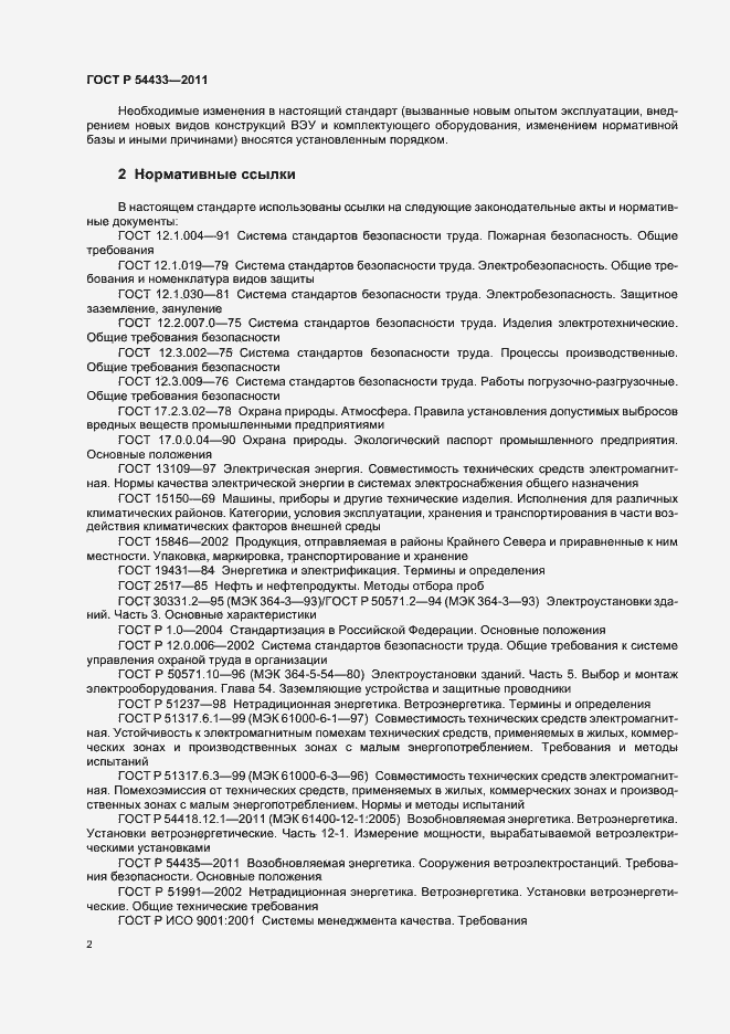 Страница 6 ГОСТ Р 54433-2011