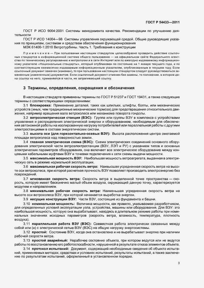 Страница 7 ГОСТ Р 54433-2011
